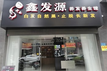 鑫发源养发