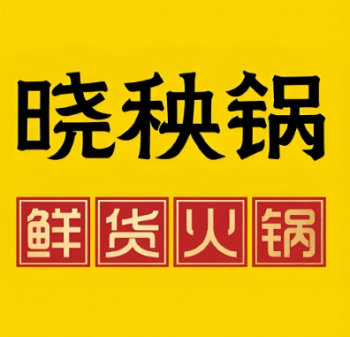 晓秧锅鲜货火锅