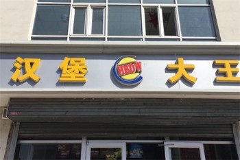 汉堡大王