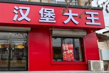汉堡大王