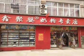 鑫聚婴母婴
