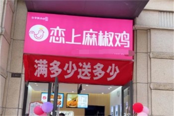 恋上麻椒鸡
