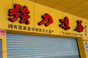 强力凉茶