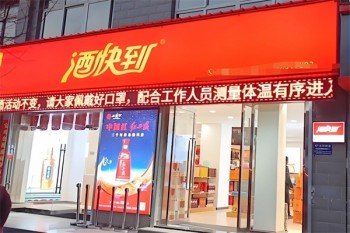酒快到