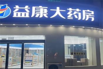 益康大药房