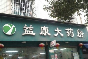 益康大药房