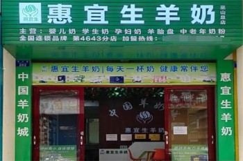 惠宜生羊奶
