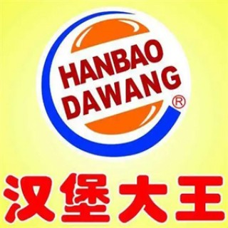 汉堡大王