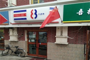 8点半超市