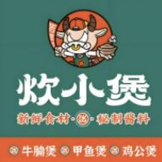 炊小煲吉祥三煲