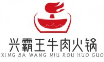 兴霸王牛肉火锅