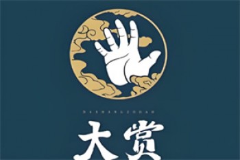 大赏足道