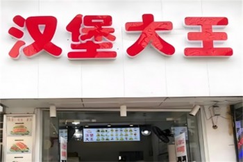 汉堡大王