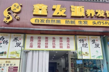 鑫发源养发