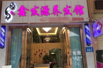 鑫发源养发