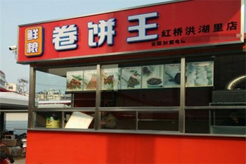 鲜粮卷饼王