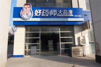 好药师大药房