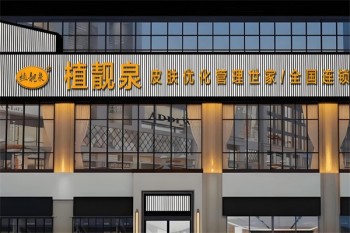 植靓泉皮肤护理