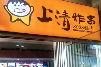 上清炸串