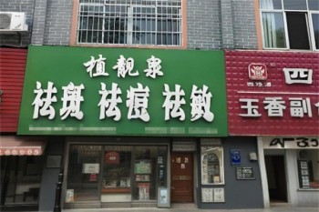 植靓泉皮肤护理