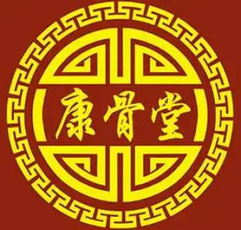 康骨堂中医