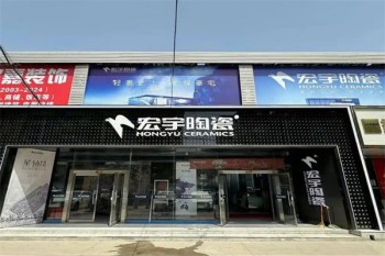宏宇陶瓷