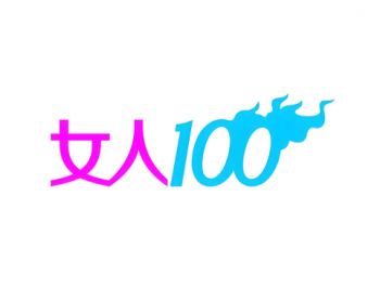 女人100内衣