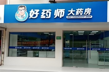 好药师大药房
