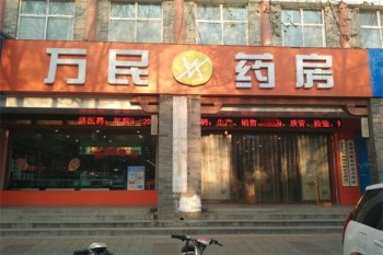 万民药房