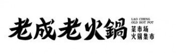 老成老火锅