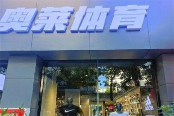 奥莱体育