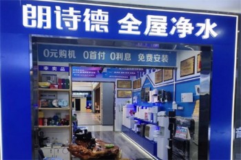 朗诗德净水器