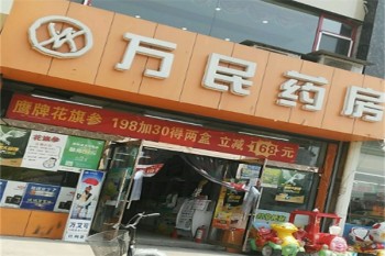 万民药房