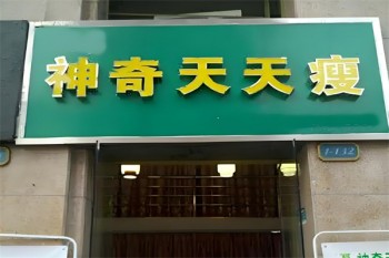 神奇天天瘦减肥