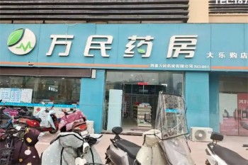 万民药房