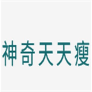 神奇天天瘦减肥