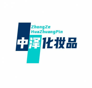 中泽化妆品