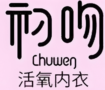 初吻内衣