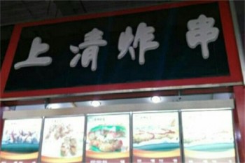 上清炸串
