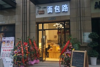 面包路烘焙