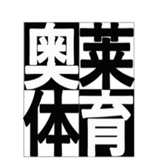 奥莱体育