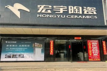 宏宇陶瓷