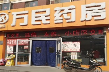 万民药房