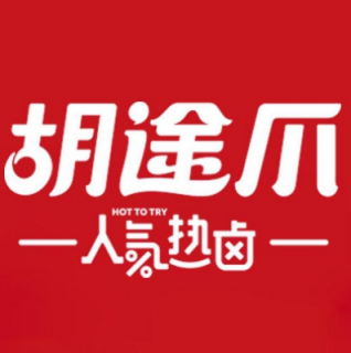 胡途爪