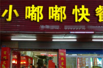 小嘟嘟快餐