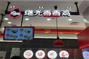 继光香香鸡