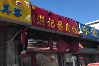 洪记酱肉坊