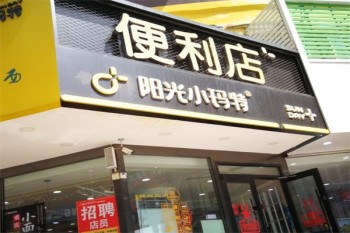 阳光小玛特便利店