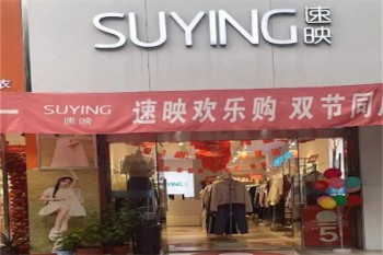 速映女装