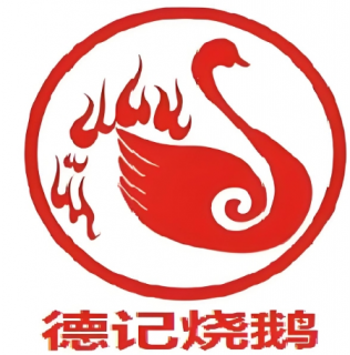 德记烧鹅